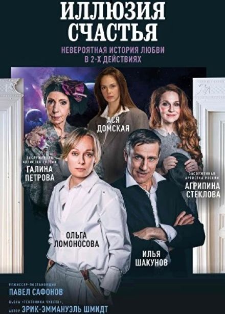 Спектакль «Иллюзия счастья»