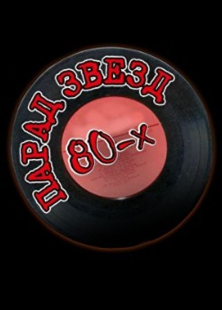 Концерт «Парад звёзд 80-х»
