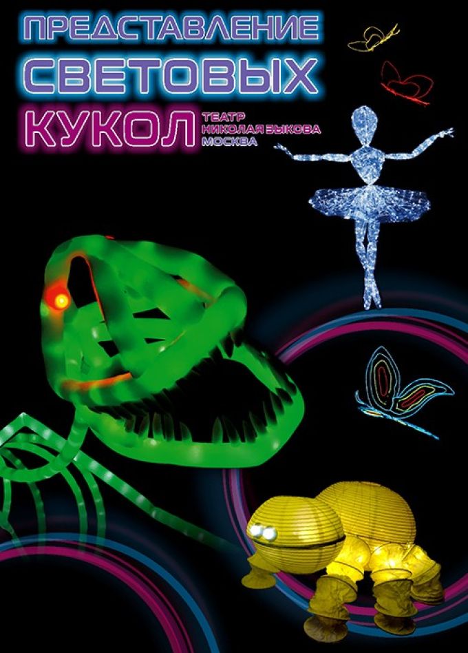 Представление световых кукол. Театр Николая Зыкова (Москва), Димитровград