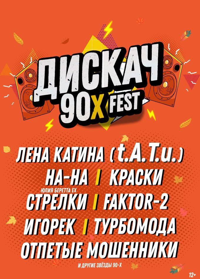 Фестиваль «Дискач 90-х»