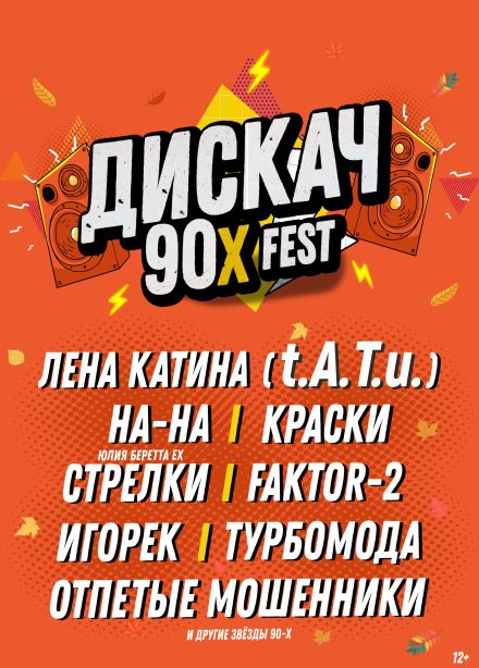 Фестиваль «Дискач 90-х»