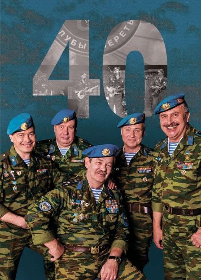 ВИА «Голубые береты»