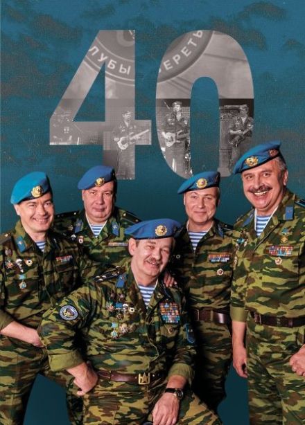 ВИА «Голубые береты»