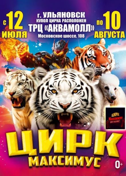 Цирк «Максимус»