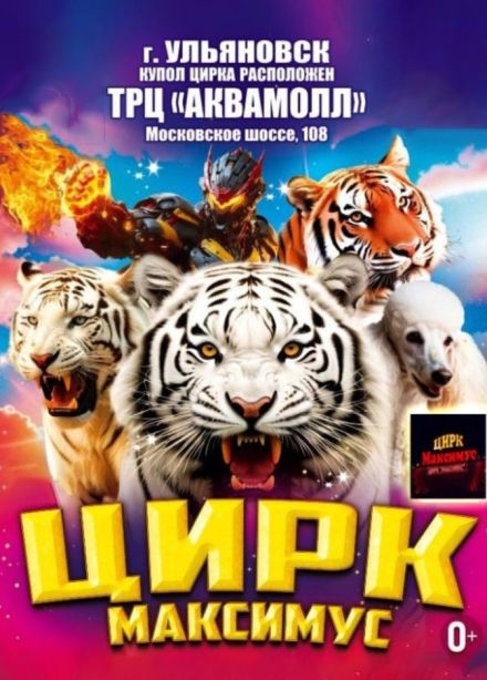 Цирк «Максимус»