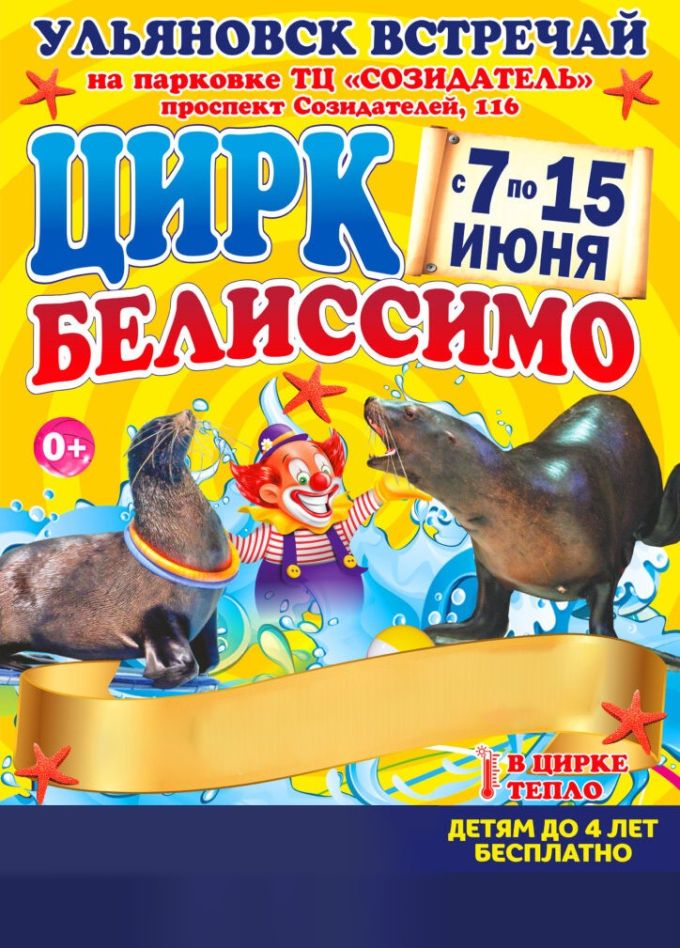 Цирк «Белиссимо»