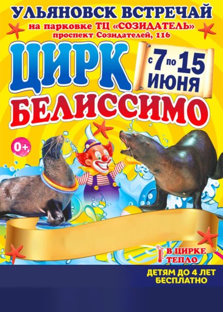Цирк «Белиссимо»