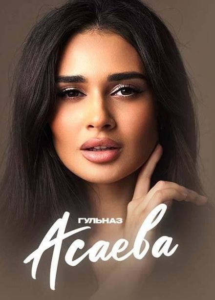 Гульназ Асаева, Буинск