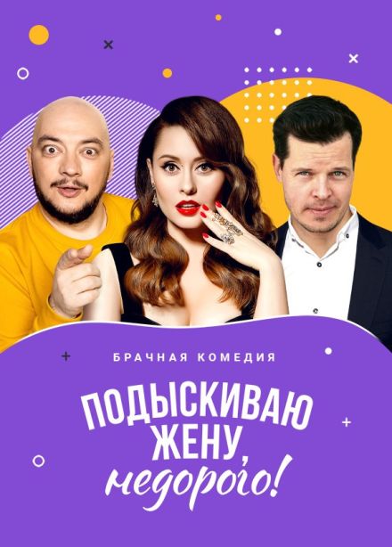 Спектакль «Подыскиваю жену. Недорого»