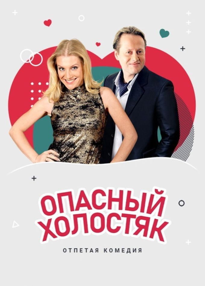Спектакль «Опасный холостяк», Димитровград