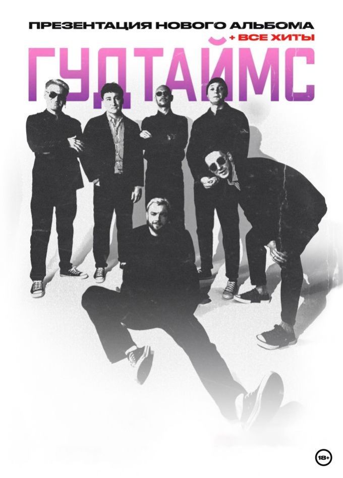 ГУДТАЙМС