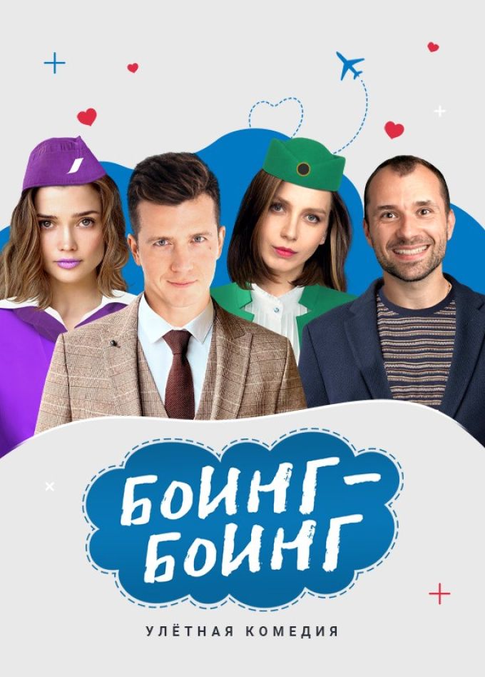 Спектакль «Боинг-Боинг»