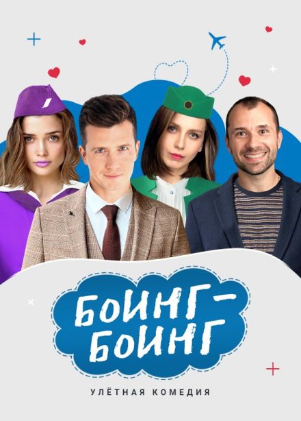 Спектакль «Боинг-Боинг»