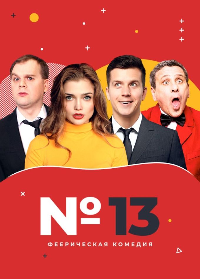 Спектакль «Номер 13»