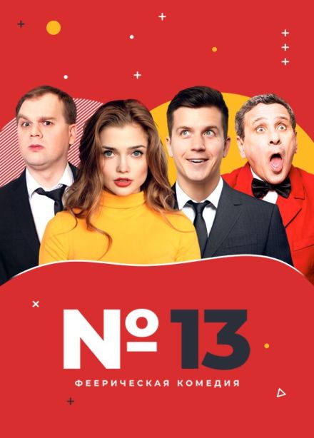 Спектакль «Номер 13»