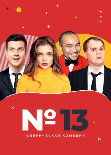 Спектакль «Номер 13»