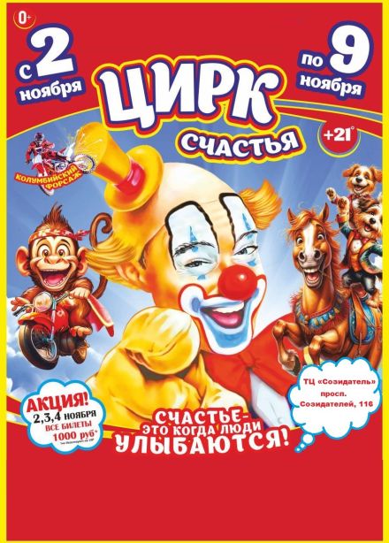 Цирк-шапито «Счастья»