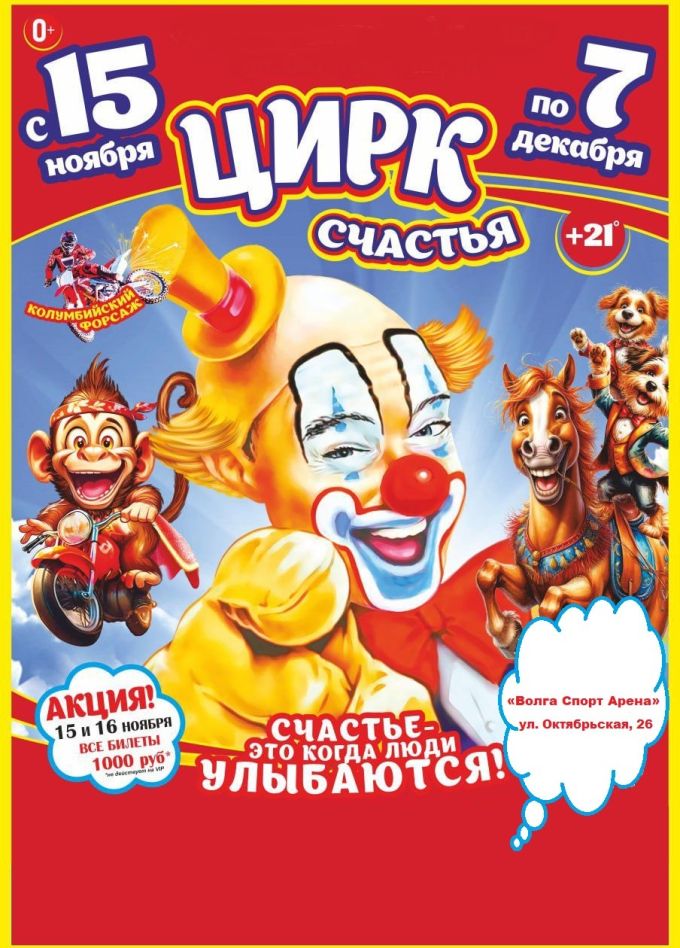 Цирк-шапито «Счастья»