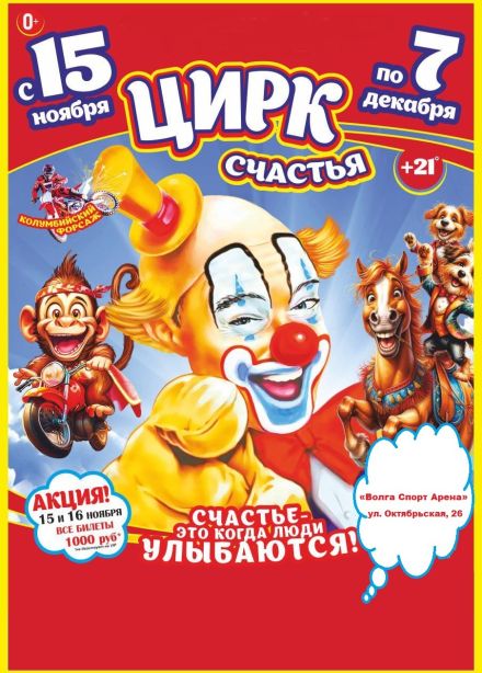 Цирк-шапито «Счастья»