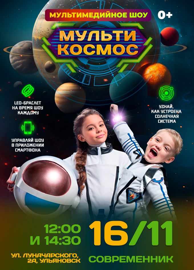 Шоу «Мультикосмос»