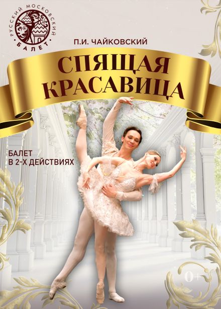 Балет «Спящая красавица»