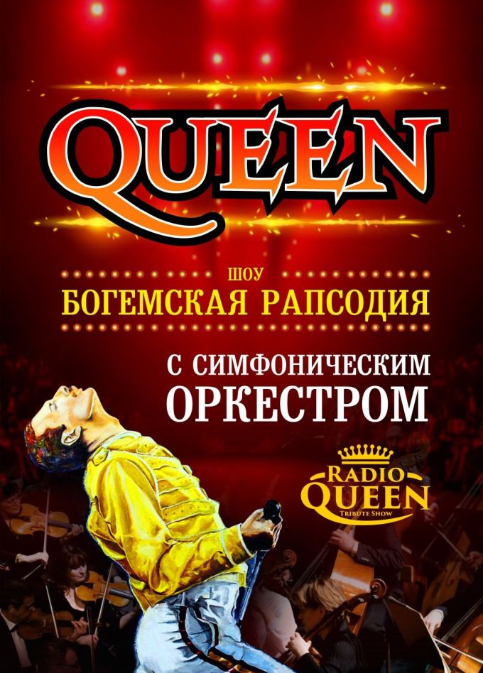Queen. Шоу «Богемская рапсодия»