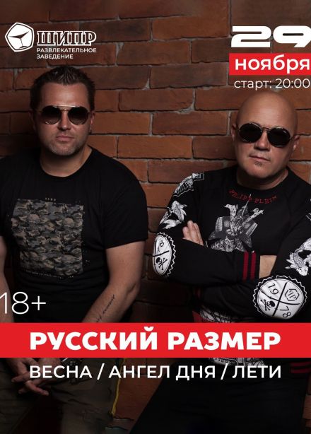 Русский Размер