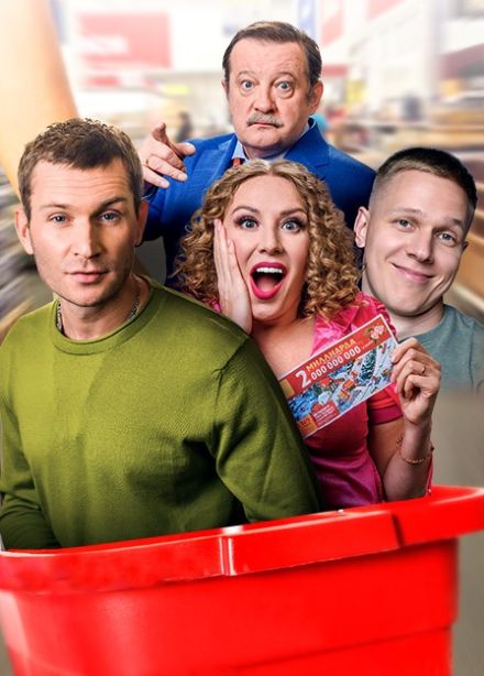 Спектакль «Большой куш»