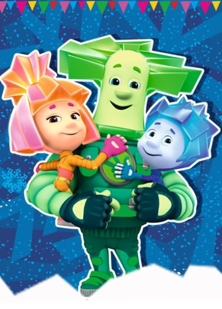 Фикси-шоу. Разбуди Деда Мороза