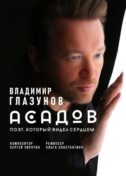 Моноспектакль «Асадов. Слепой поэт, который видел сердцем», Димитровград