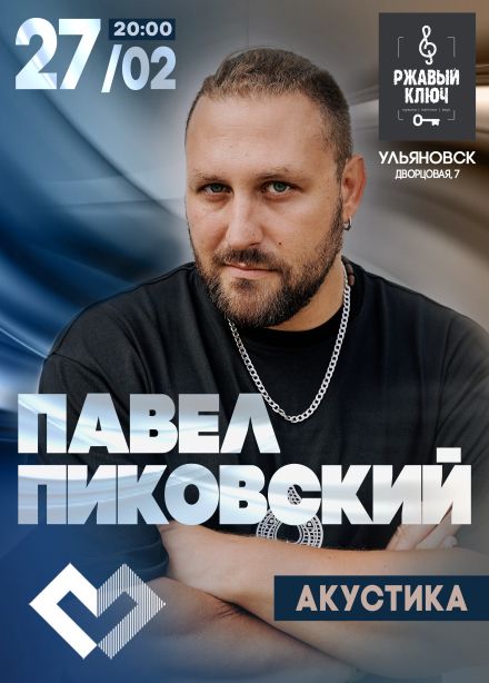 Павел Пиковский. Акустика