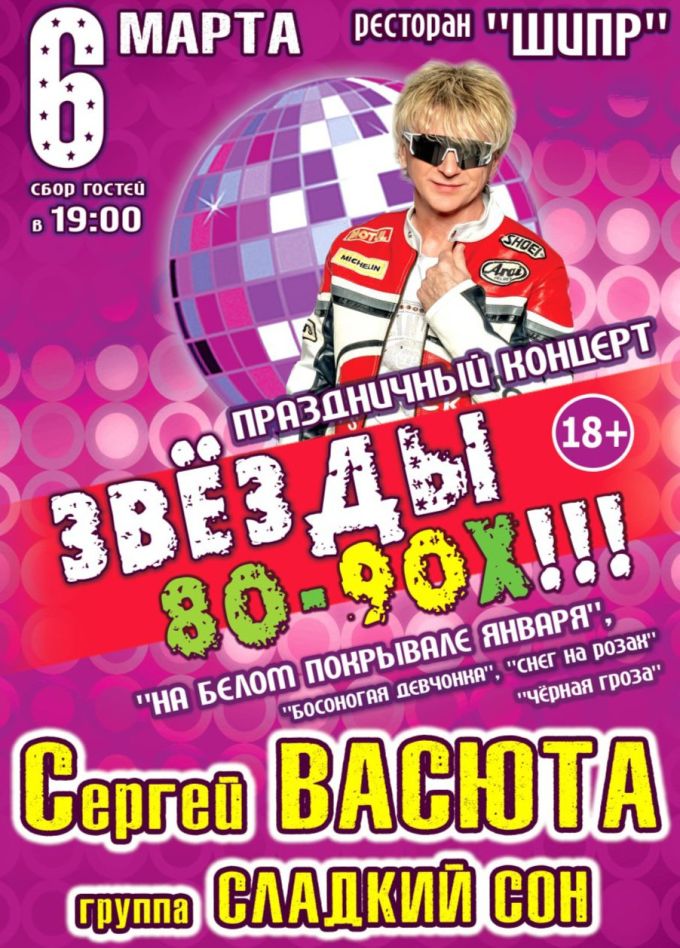 Концерт «Звёзды 80-90х»