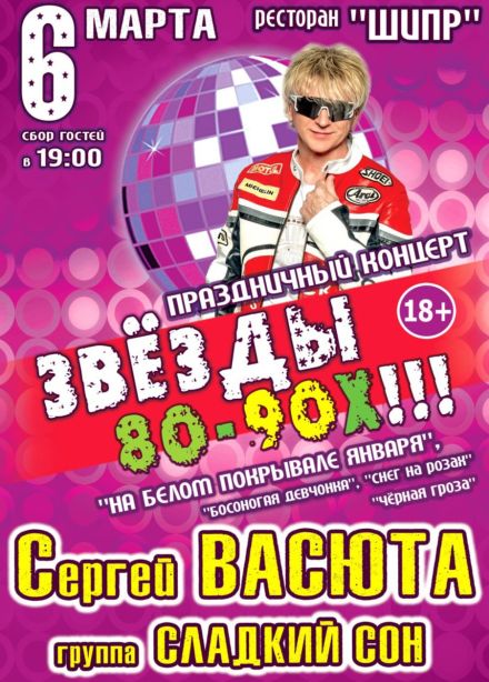 Концерт «Звёзды 80-90х»