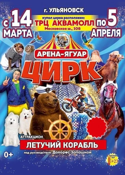 Цирк-шапито «Арена-Ягуар». Шоу «Летучий корабль»