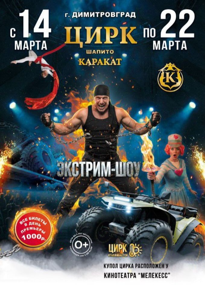 Цирк-шапито «Каракат». Экстрим-шоу, Димитровград
