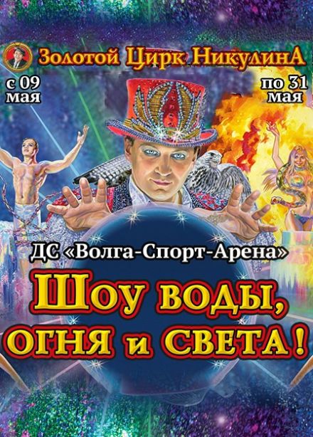 Московский Цирк Никулина. Шоу воды, огня и света!