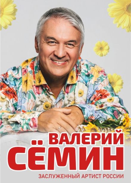 Валерий Сёмин, Димитровград
