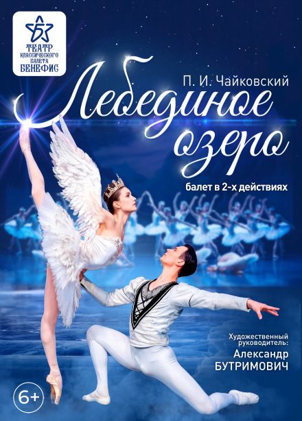 Балет «Лебединое озеро»