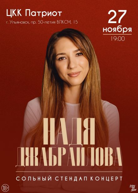 Надя Джабраилова. Стендап