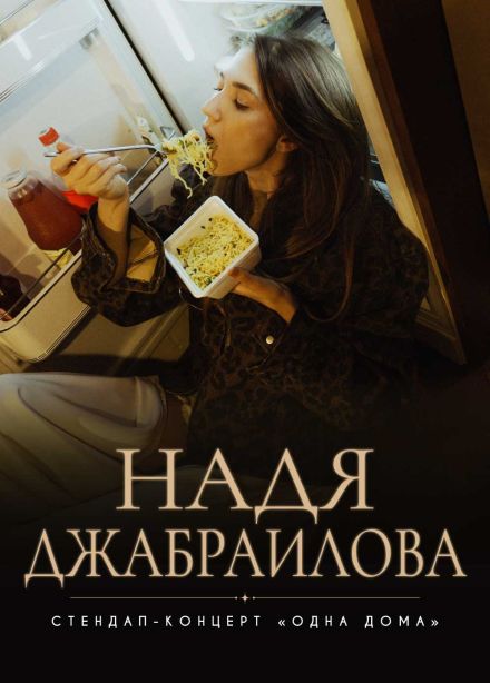 Надя Джабраилова. Стендап