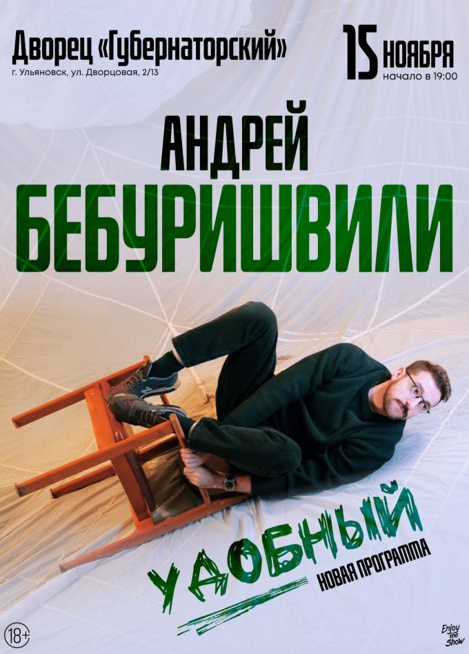 Андрей Бебуришвили. Стендап
