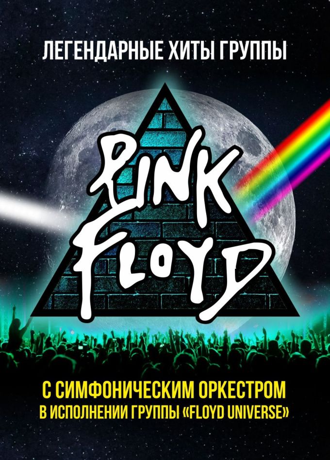 Пинк Флойд / Pink Floyd . Хиты в сопровождении симфонического оркестра