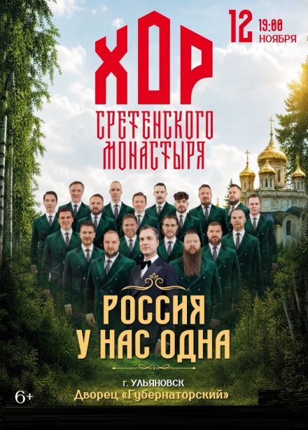 Хор Сретенского монастыря