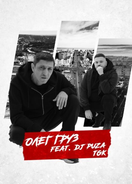 Олег Груз, Dj Puza TGK