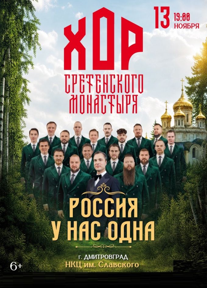 Хор Сретенского монастыря, Димитровград
