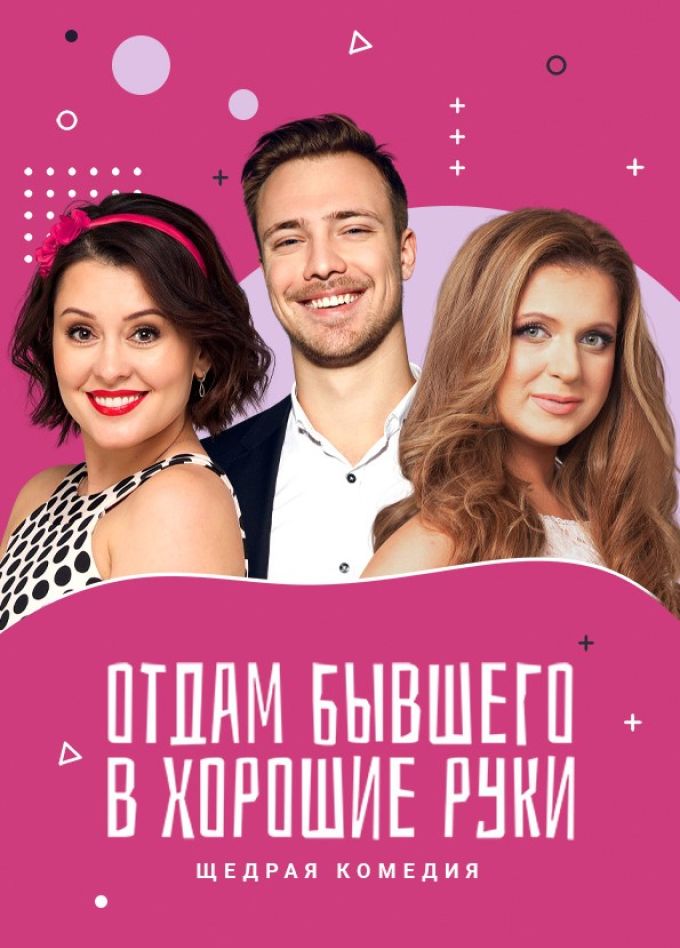 Спектакль «Отдам бывшего в хорошие руки», Димитровград
