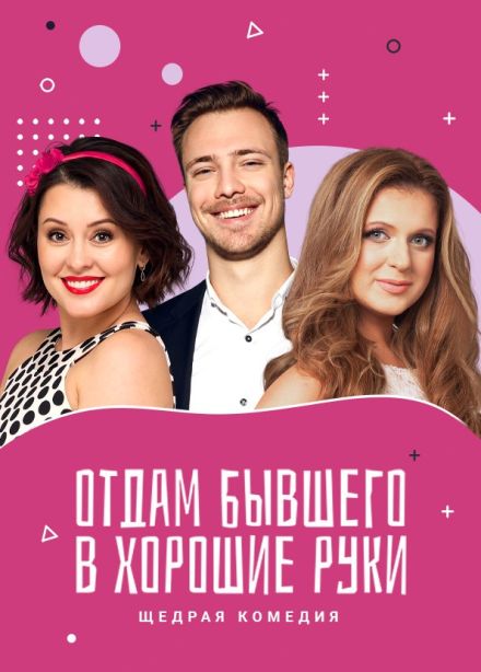 Спектакль «Отдам бывшего в хорошие руки», Димитровград