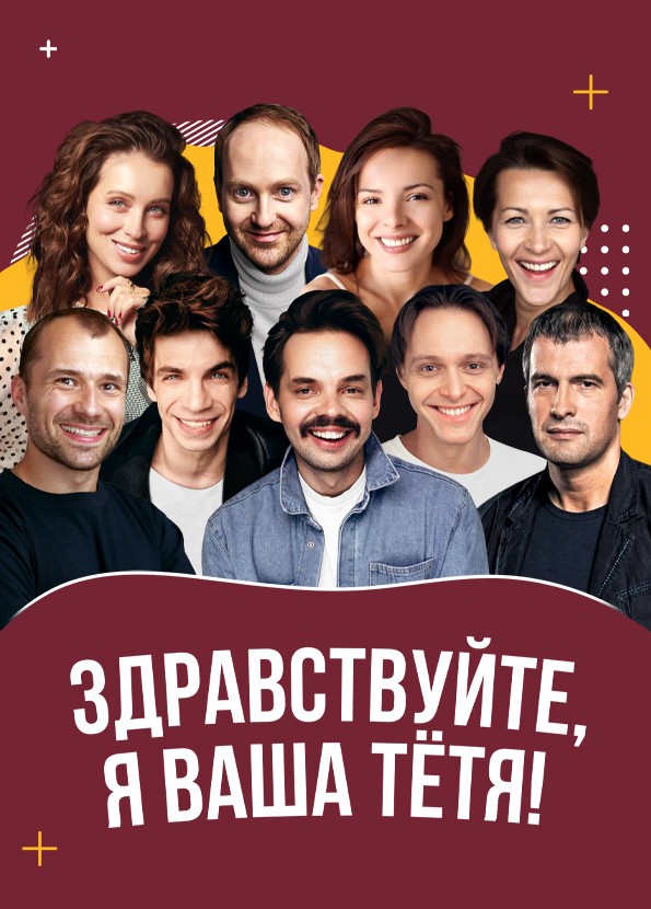 Здравствуйте, я ваша тётя!