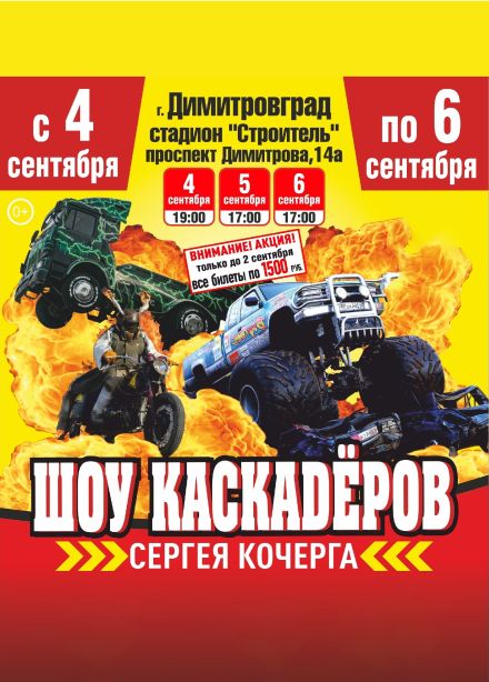 Шоу каскадеров Сергея Кочерга, Димитровград