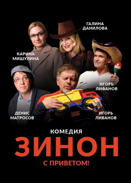 Спектакль «Зинон. С приветом!»